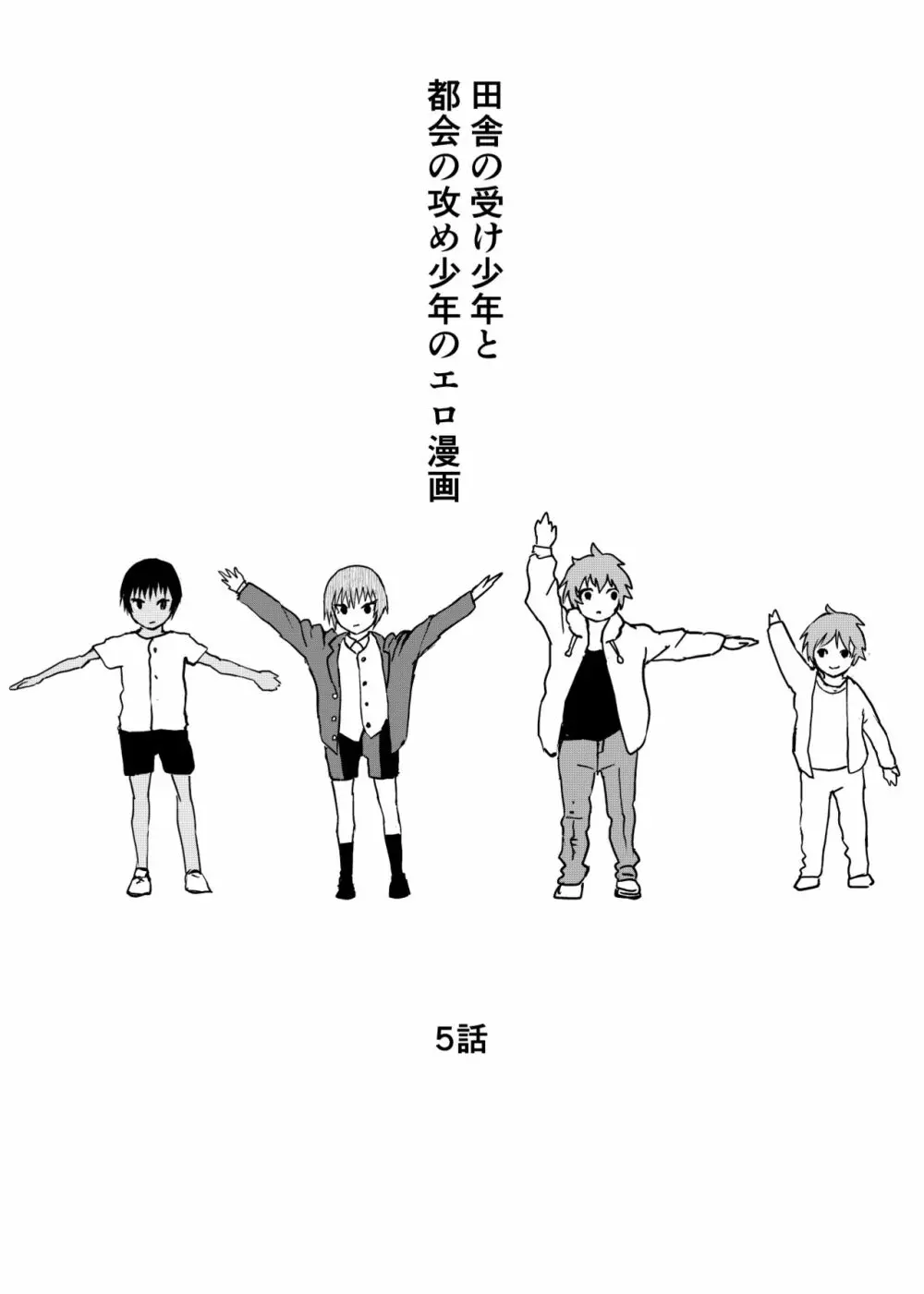 田舎の受け少年と都会の攻め少年のエロ漫画 1-6 107ページ