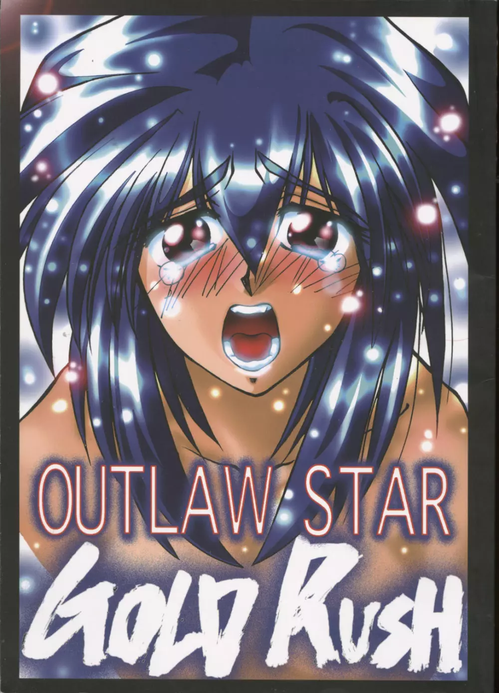 OUTLAW STAR 1ページ