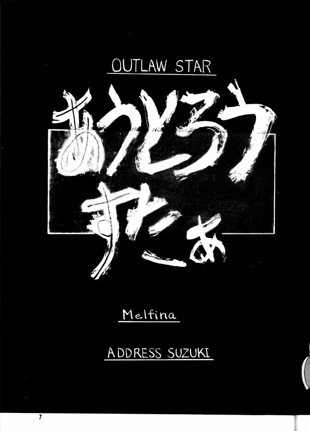 OUTLAW STAR 6ページ