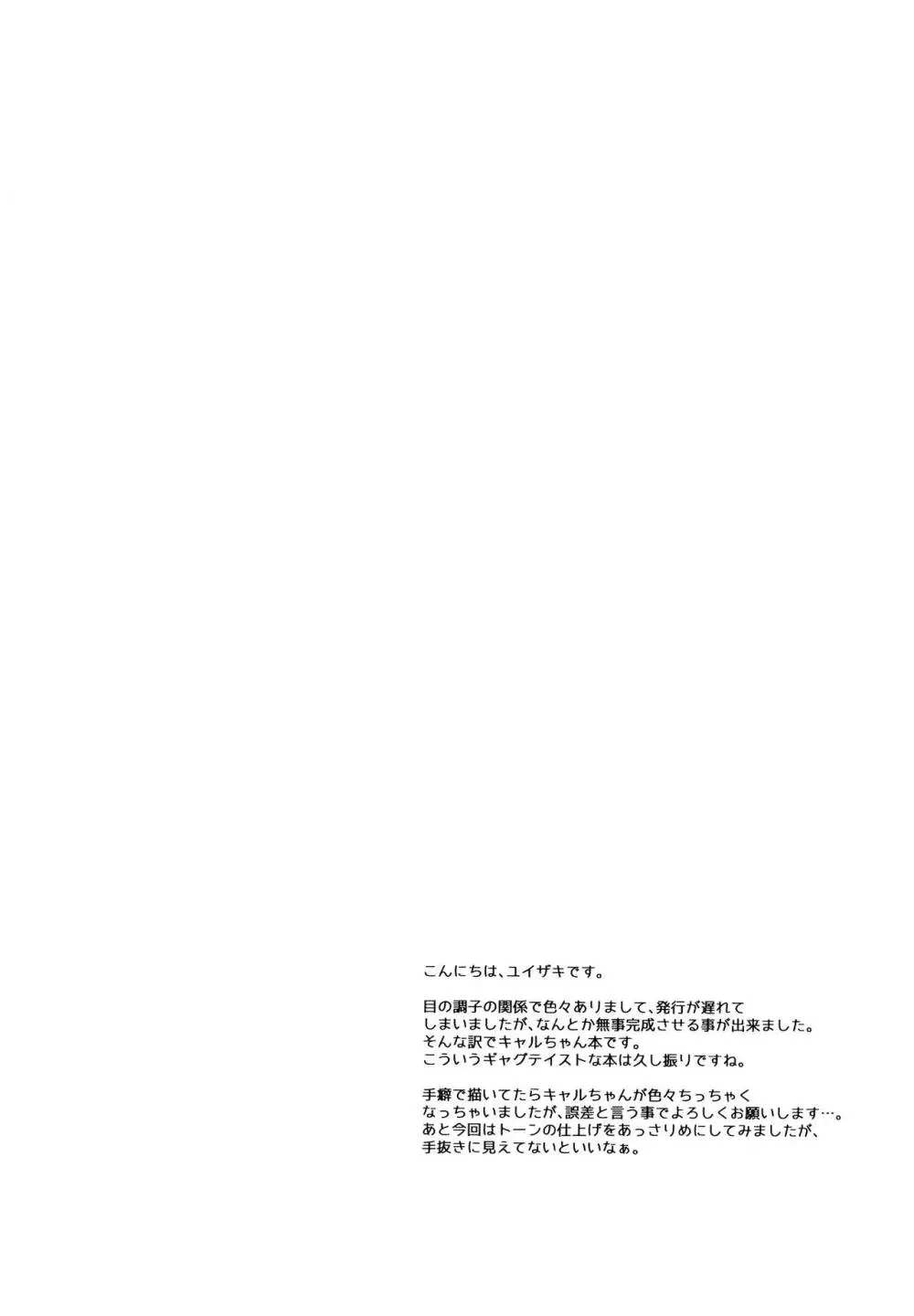 キャルちゃんと電説のマ剣! 24ページ