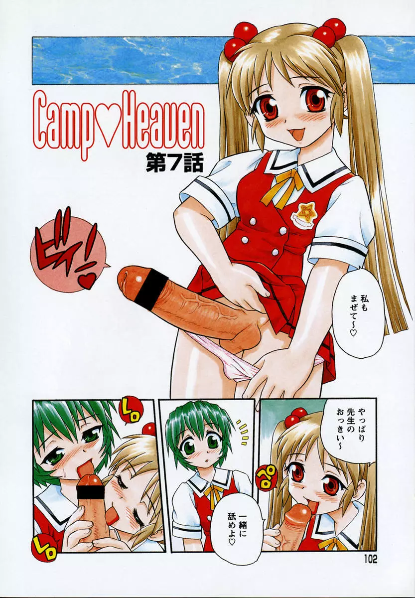 Camp♡Heaven 103ページ