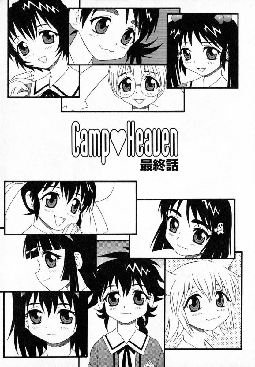Camp♡Heaven 166ページ