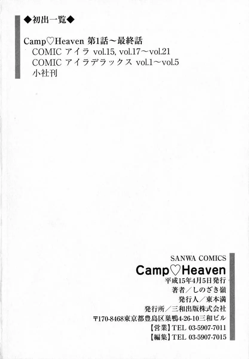 Camp♡Heaven 185ページ