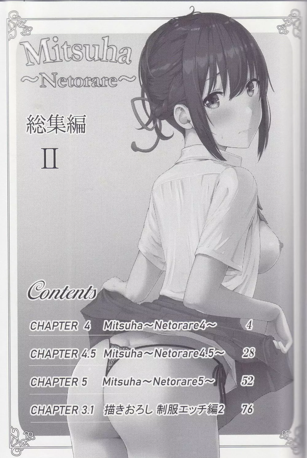 Mitsuha ～Netorare～ 総集編 II 2ページ