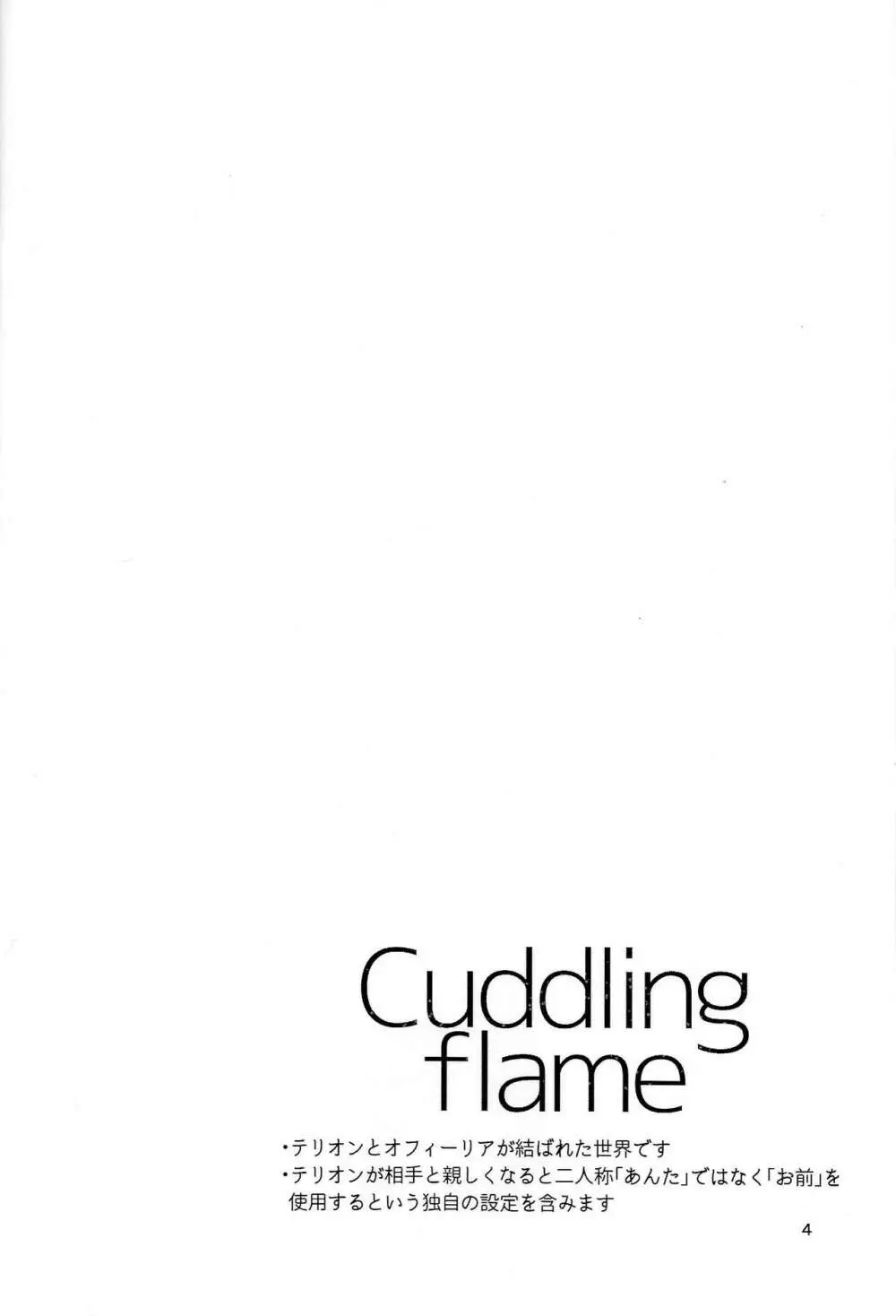 Cuddling Flame 3ページ