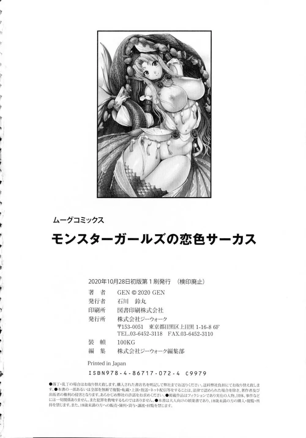 モンスターガールズの恋色サーカス 192ページ