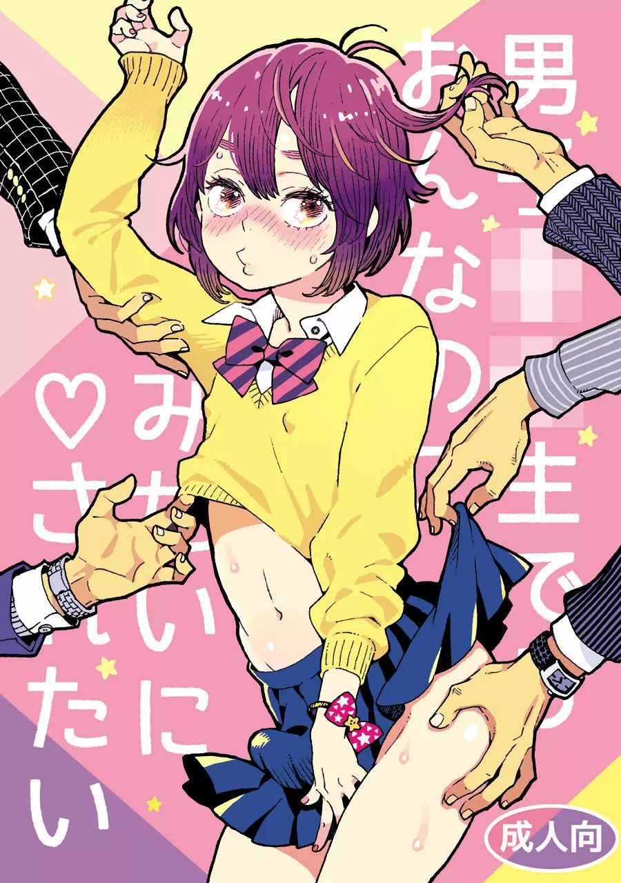 男子中学生でもおんなのこみたいに♡されたい 1ページ