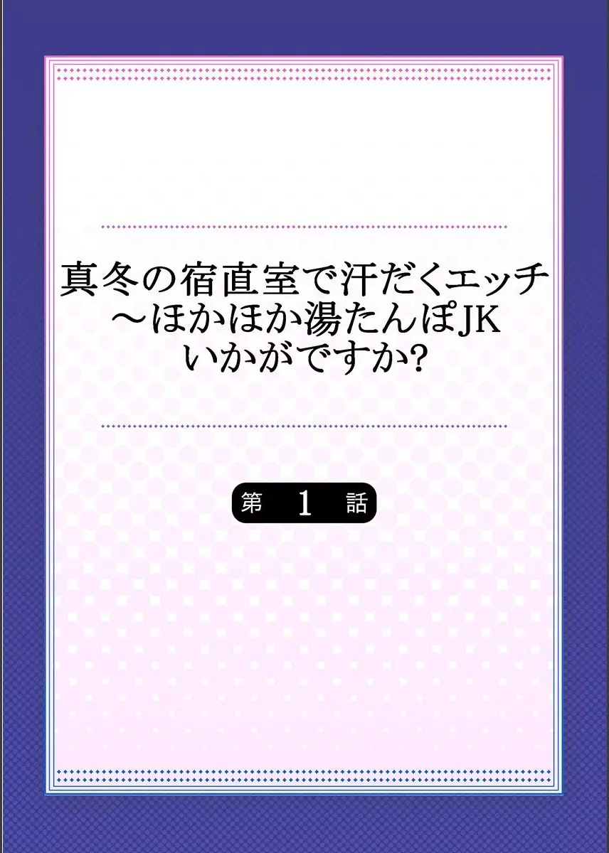 真冬の宿直室で汗だくエッチ～ほかほか湯たんぽJKいかがですか？第1話 2ページ