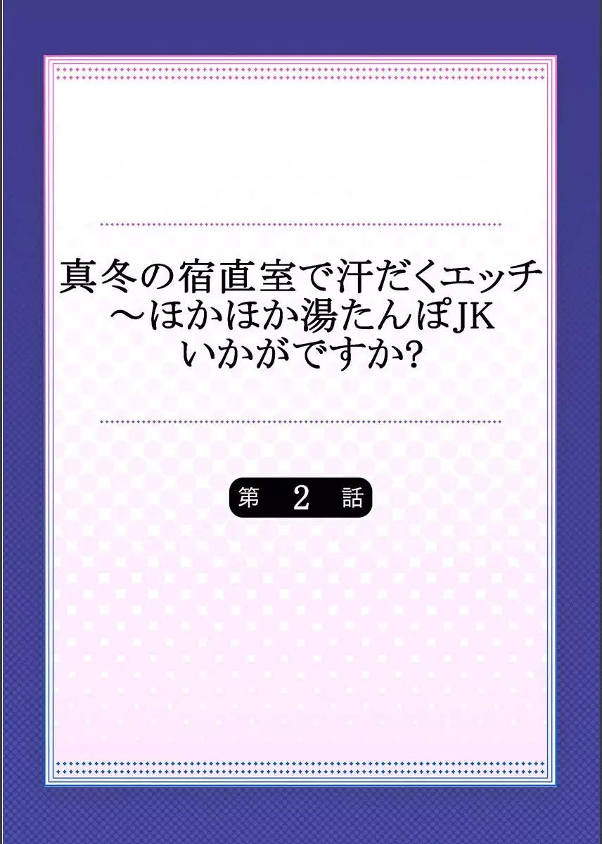 真冬の宿直室で汗だくエッチ～ほかほか湯たんぽJKいかがですか？第2話 2ページ