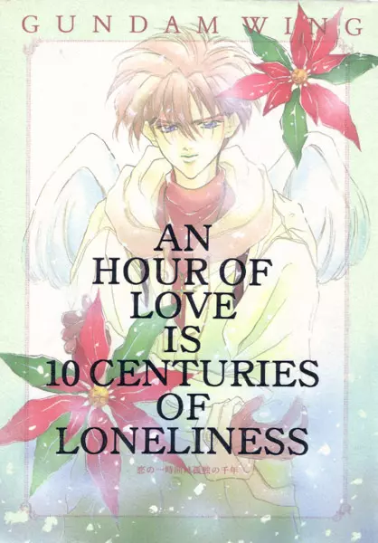 AN HOUR OF LOVE IS 10 CENTURIES OF LONELINESS 恋の一時間は孤独の千年 1ページ