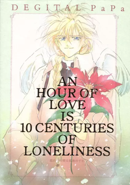 AN HOUR OF LOVE IS 10 CENTURIES OF LONELINESS 恋の一時間は孤独の千年 2ページ
