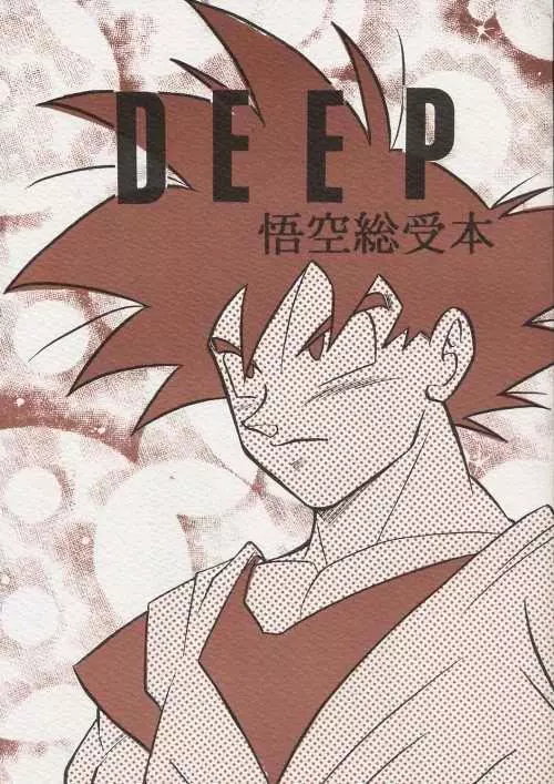 DEEP 悟空総受本