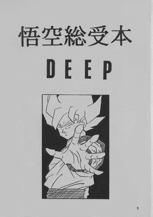 DEEP 悟空総受本 3ページ