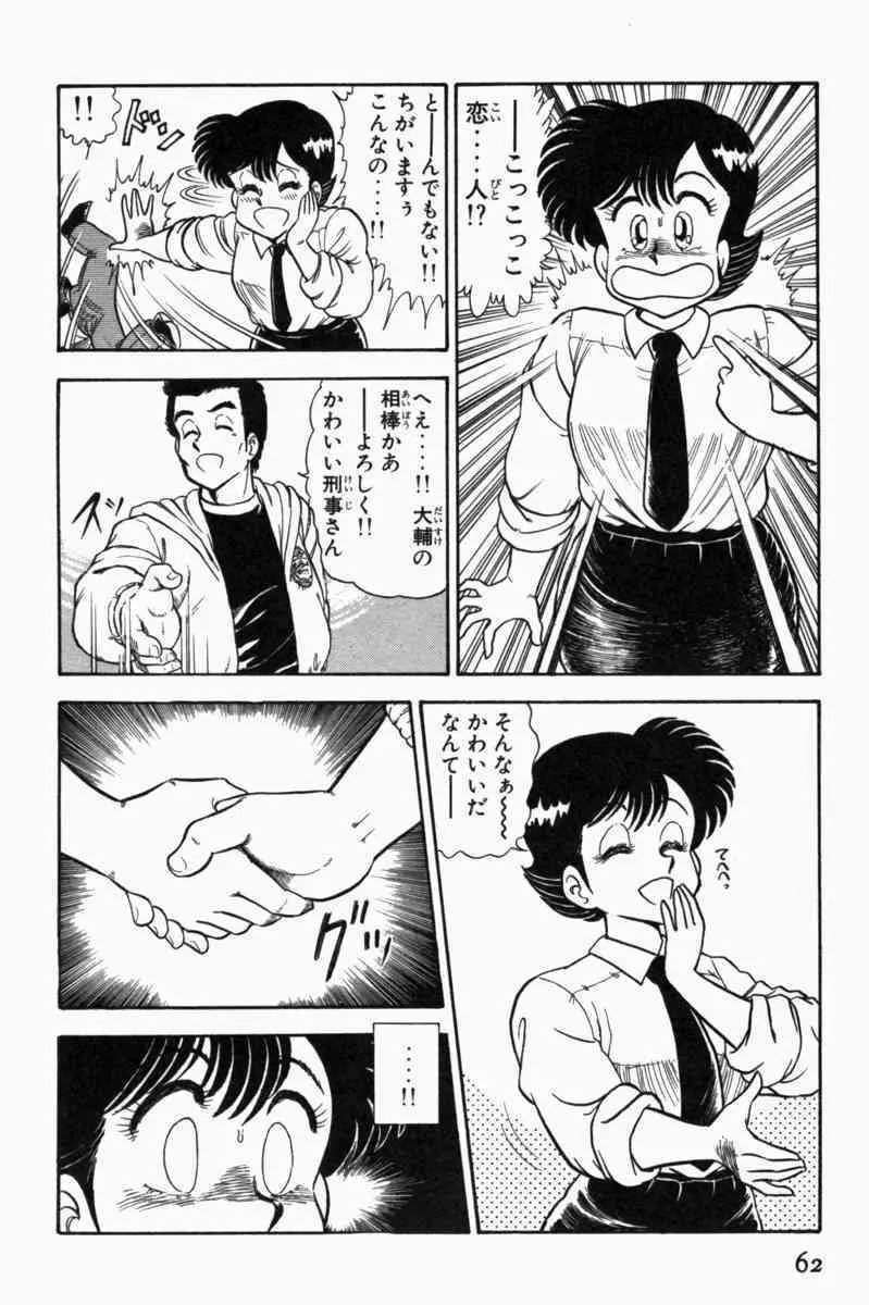 胸キュン刑事 第1巻 65ページ