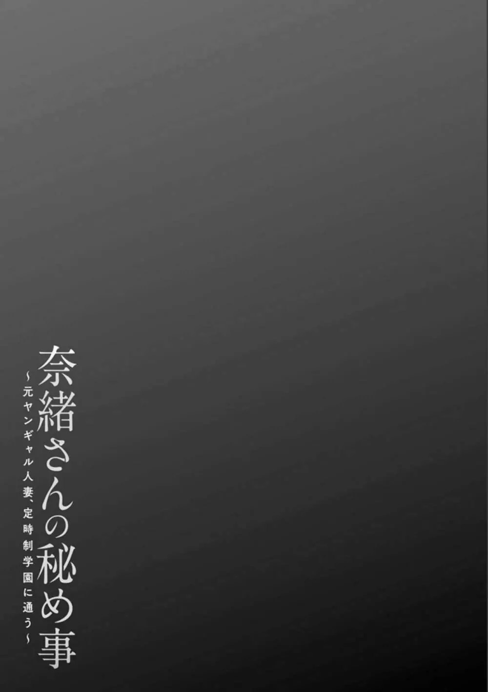 奈緒さんの秘め事 〜元ヤンギャル人妻、定時制学園に通う〜 107ページ