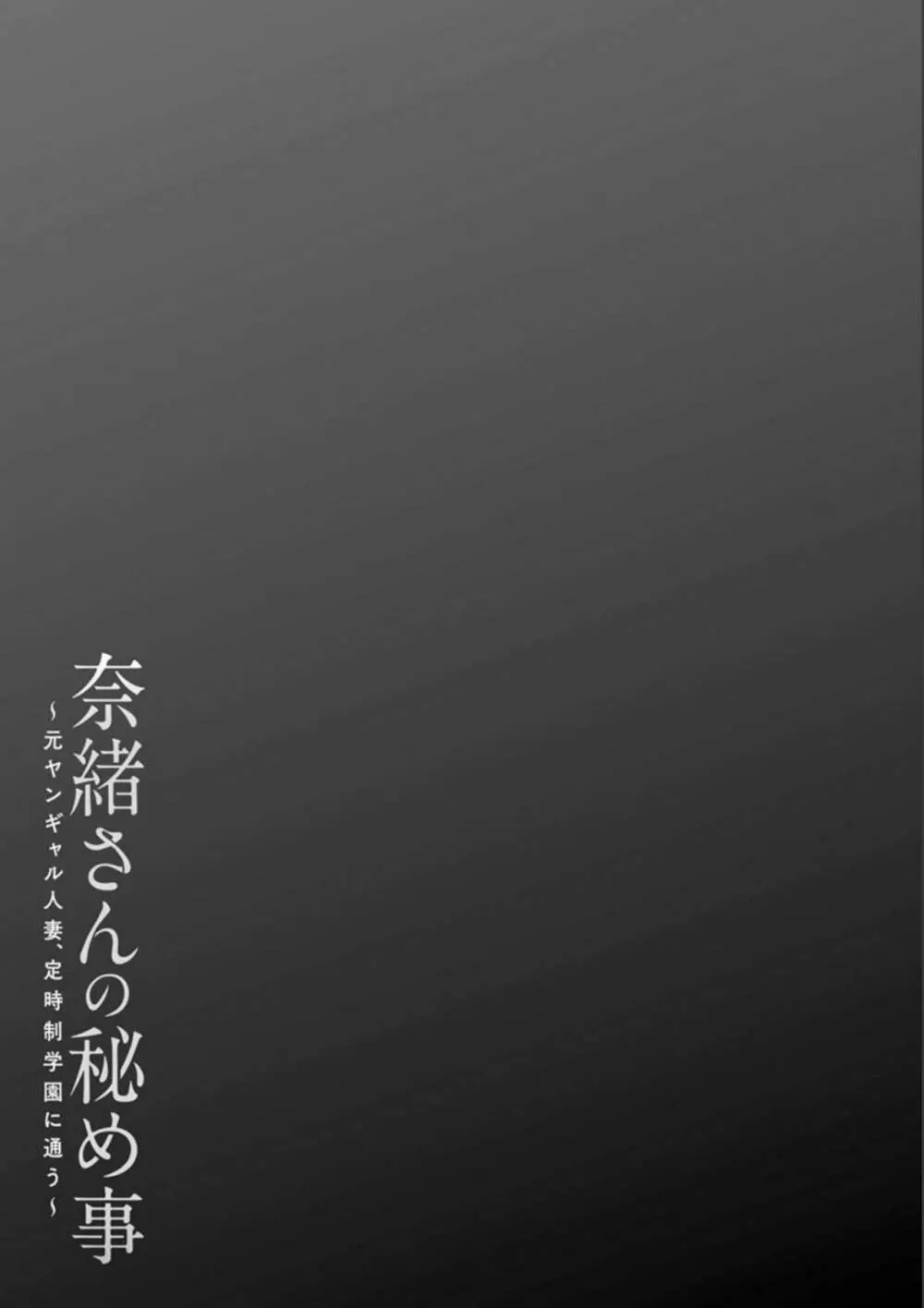 奈緒さんの秘め事 〜元ヤンギャル人妻、定時制学園に通う〜 168ページ