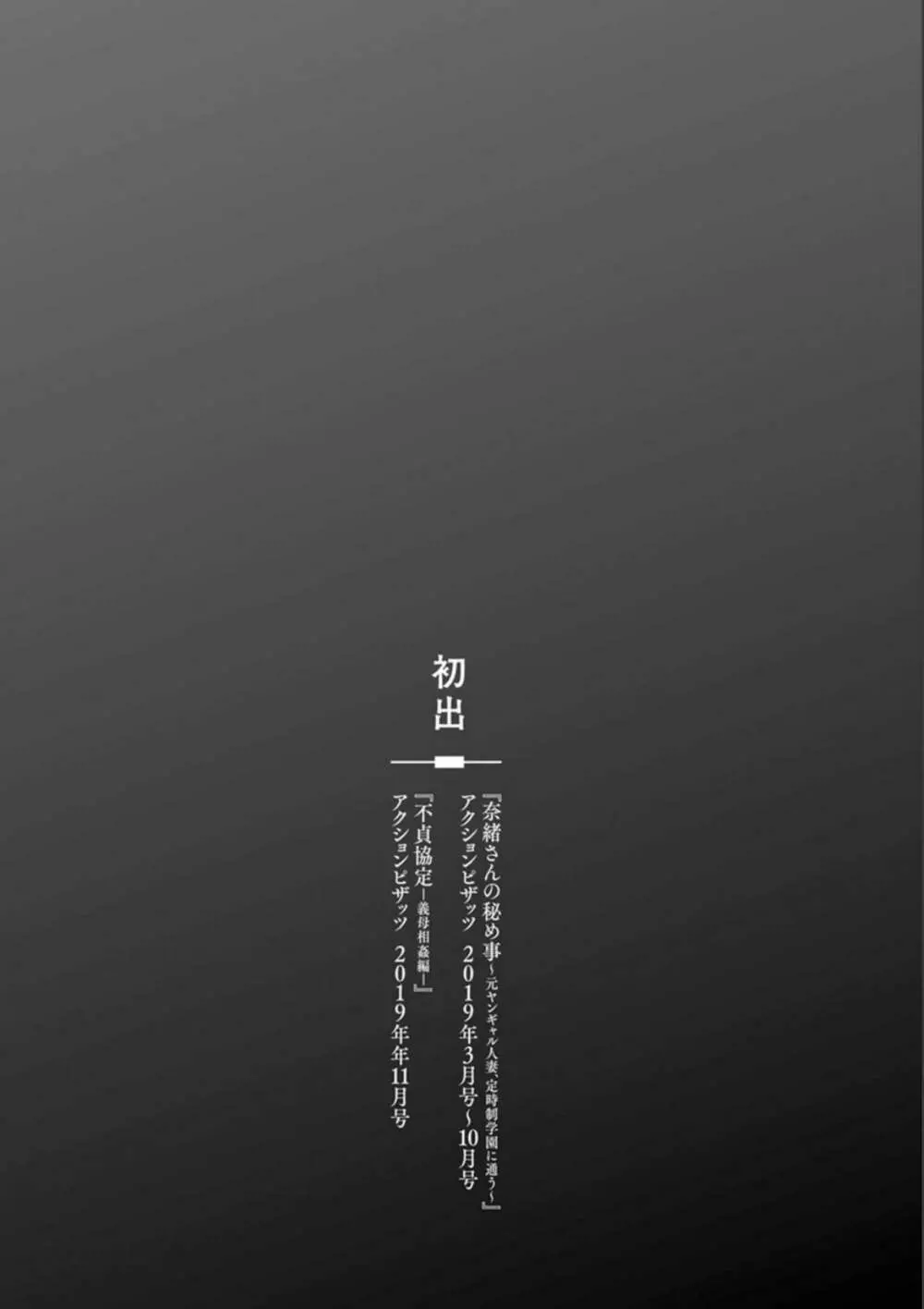 奈緒さんの秘め事 〜元ヤンギャル人妻、定時制学園に通う〜 189ページ