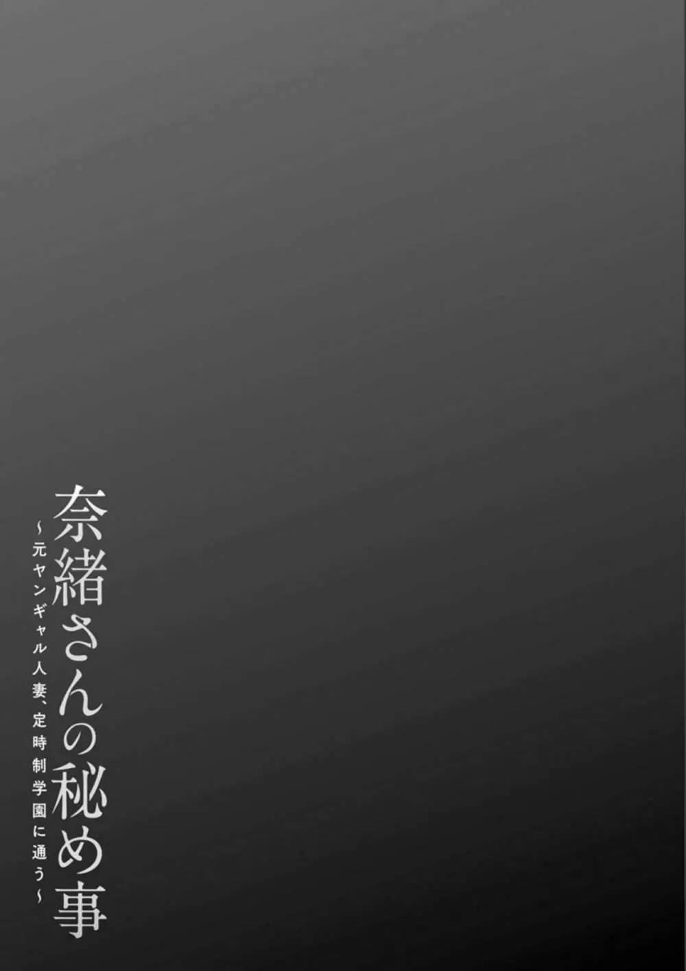 奈緒さんの秘め事 〜元ヤンギャル人妻、定時制学園に通う〜 43ページ