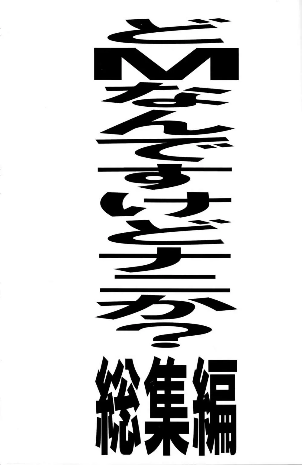 どMなんですけどナニか?総集編 1ページ