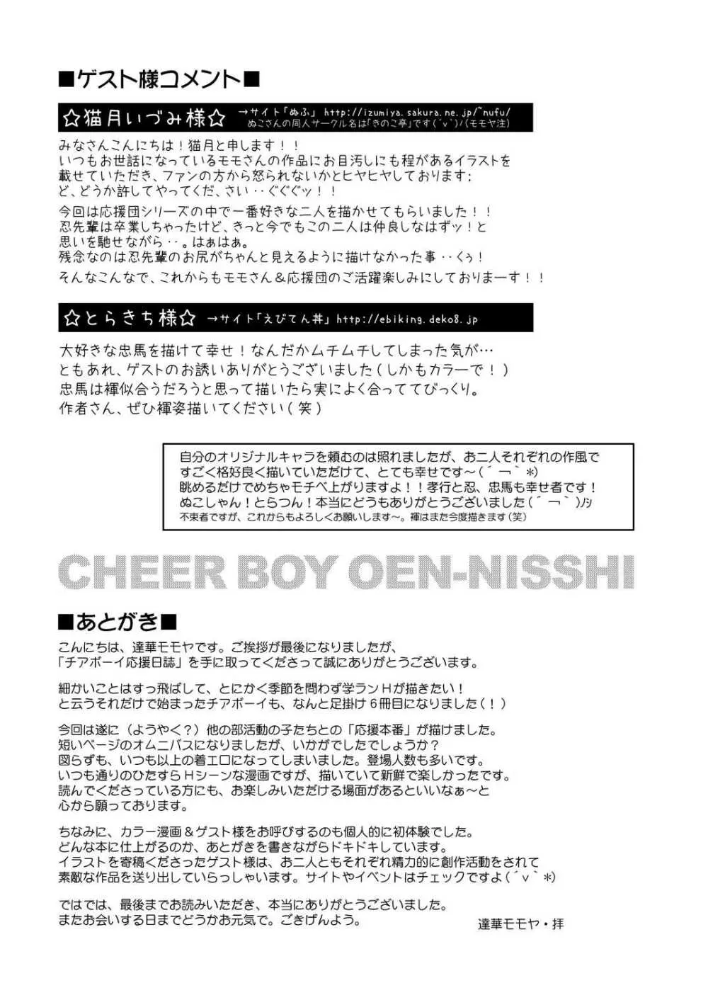 Tachibana Momoya – Cheer Boy Ouen Nisshi 20ページ