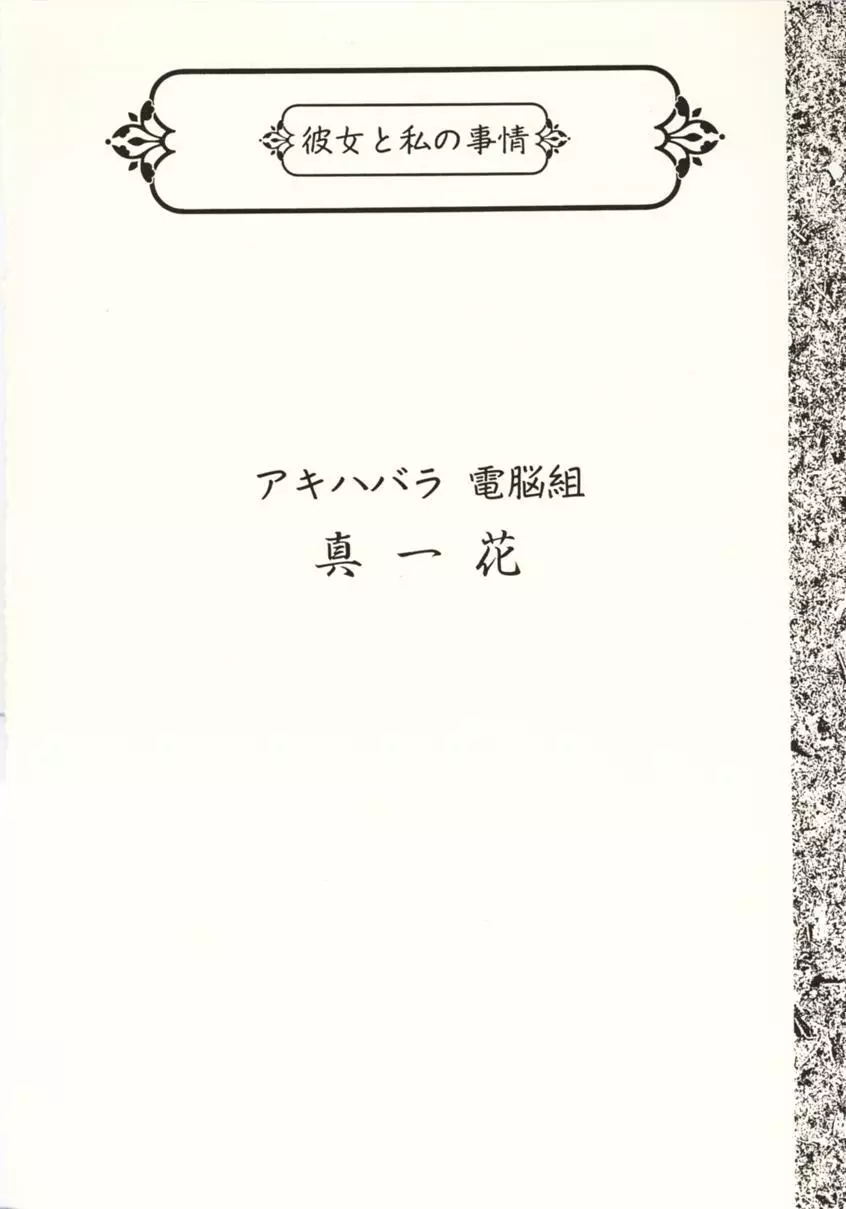 彼女と私の事情 11ページ