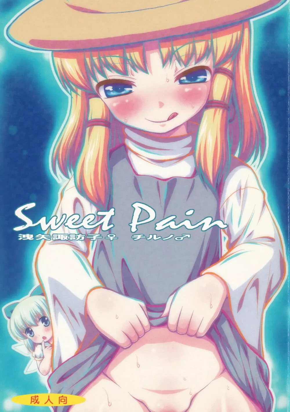 Sweet Pain 1ページ