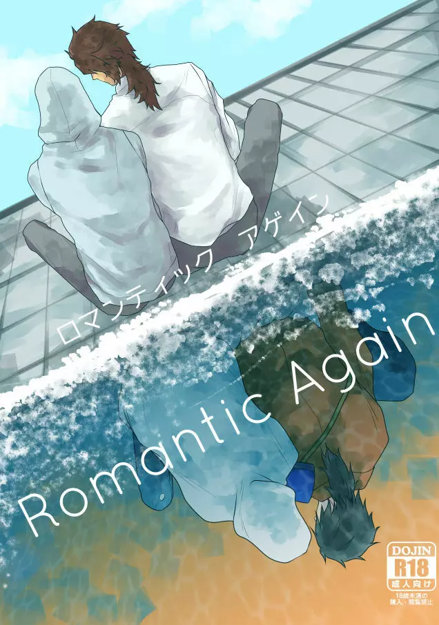 【むつんば再録】Romantic Again 1ページ