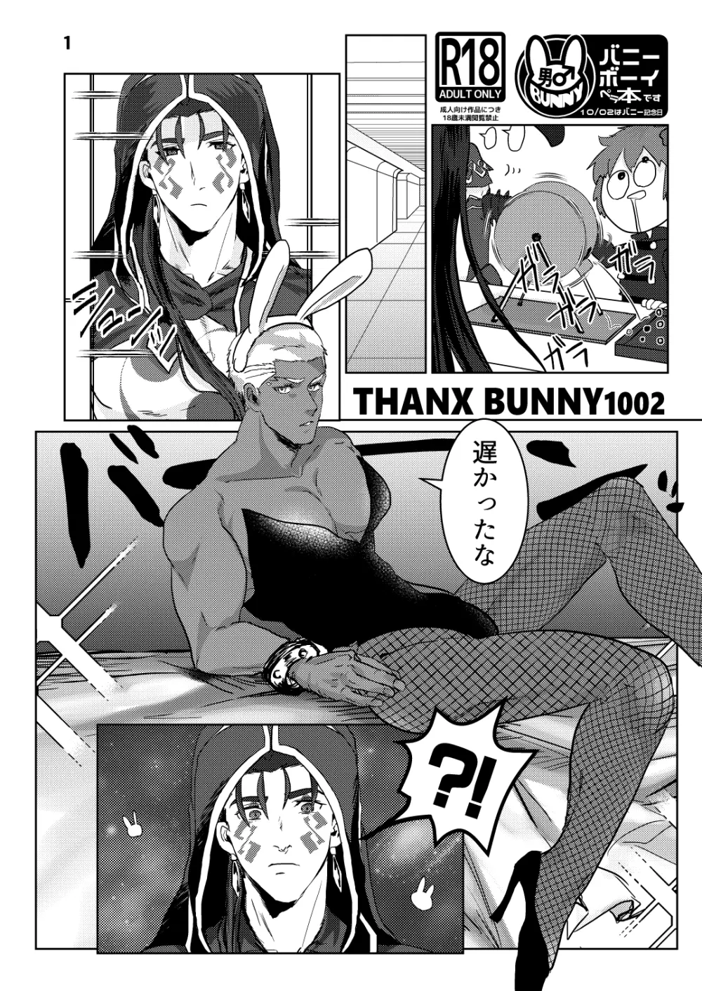 【狂王黒弓】バニー漫画 1ページ