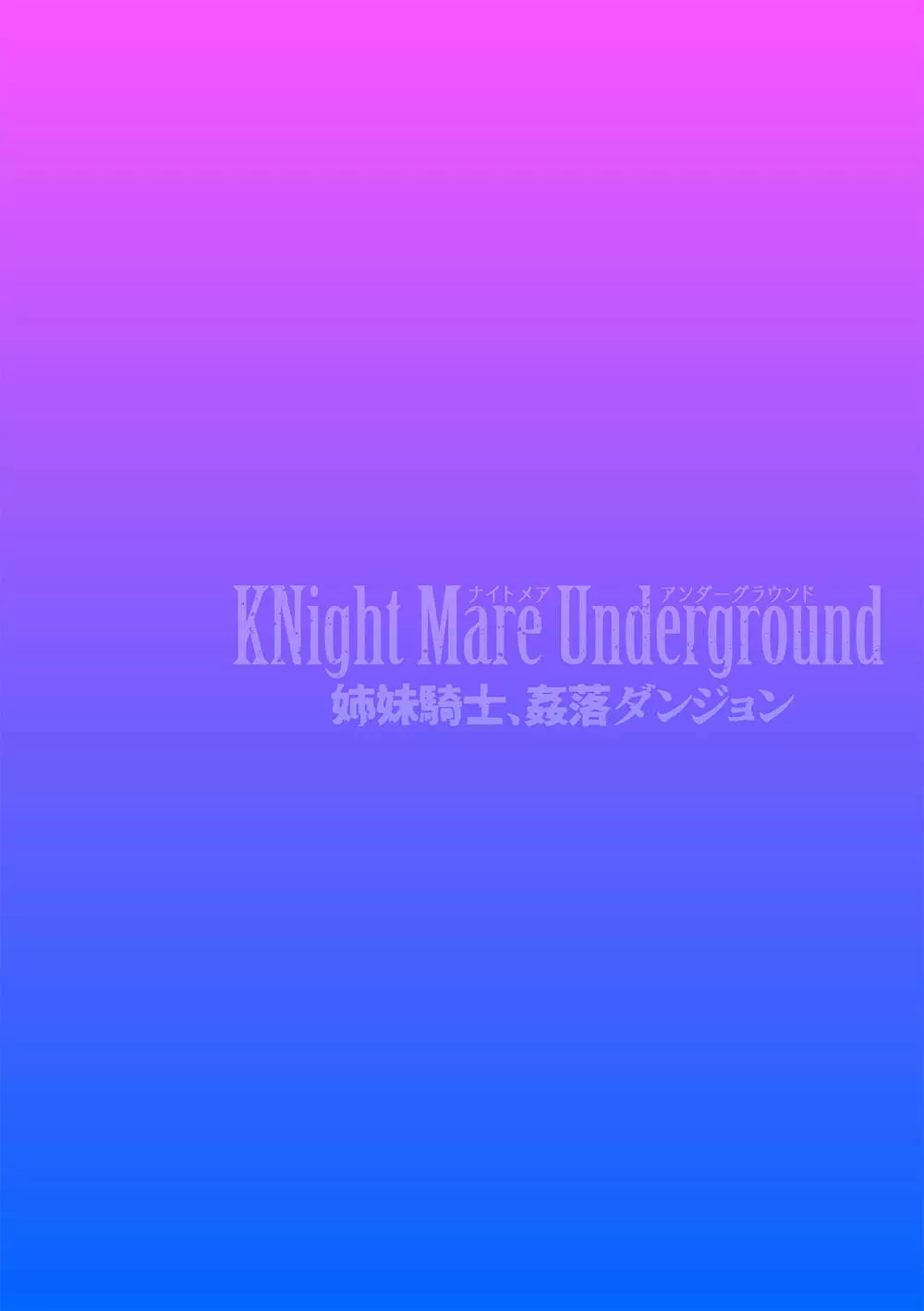 KNight Mare Underground ～姉妹騎士、姦落ダンジョン～ 第1話 2ページ