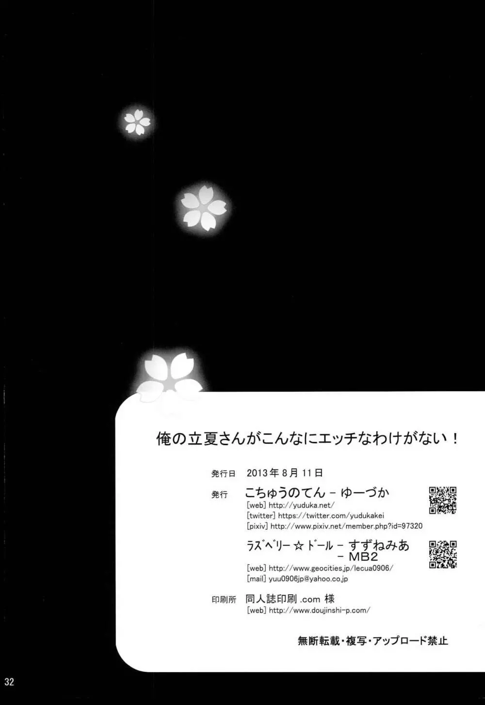 俺の立夏さんがこんなにHなわけがない! 34ページ