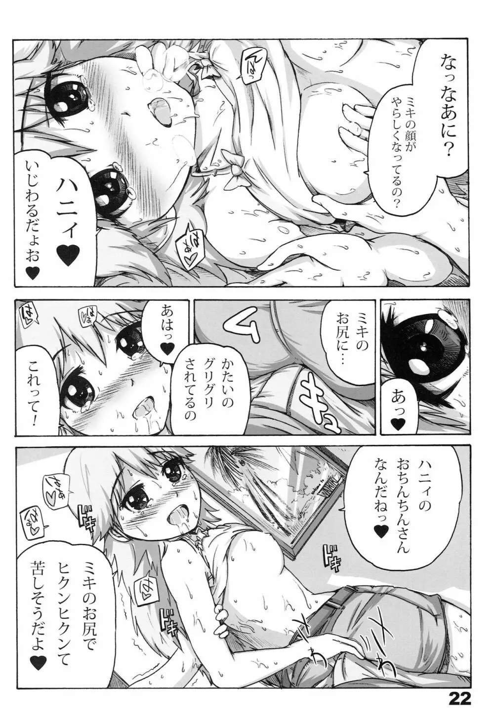 ハニィ☆ムゥン 21ページ