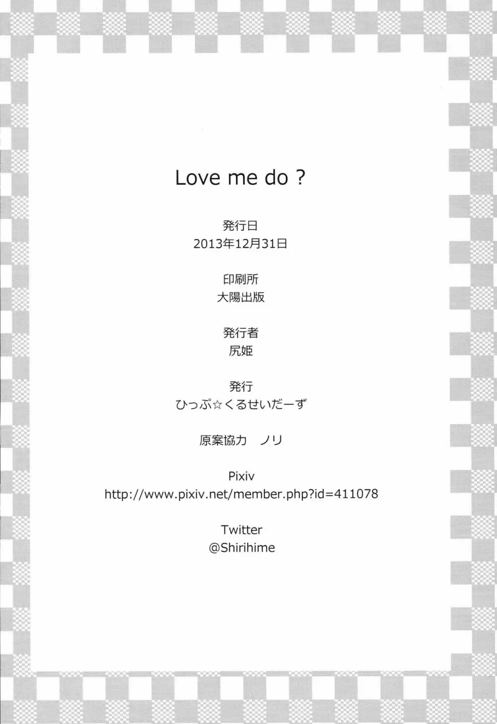 Love me do？ 17ページ