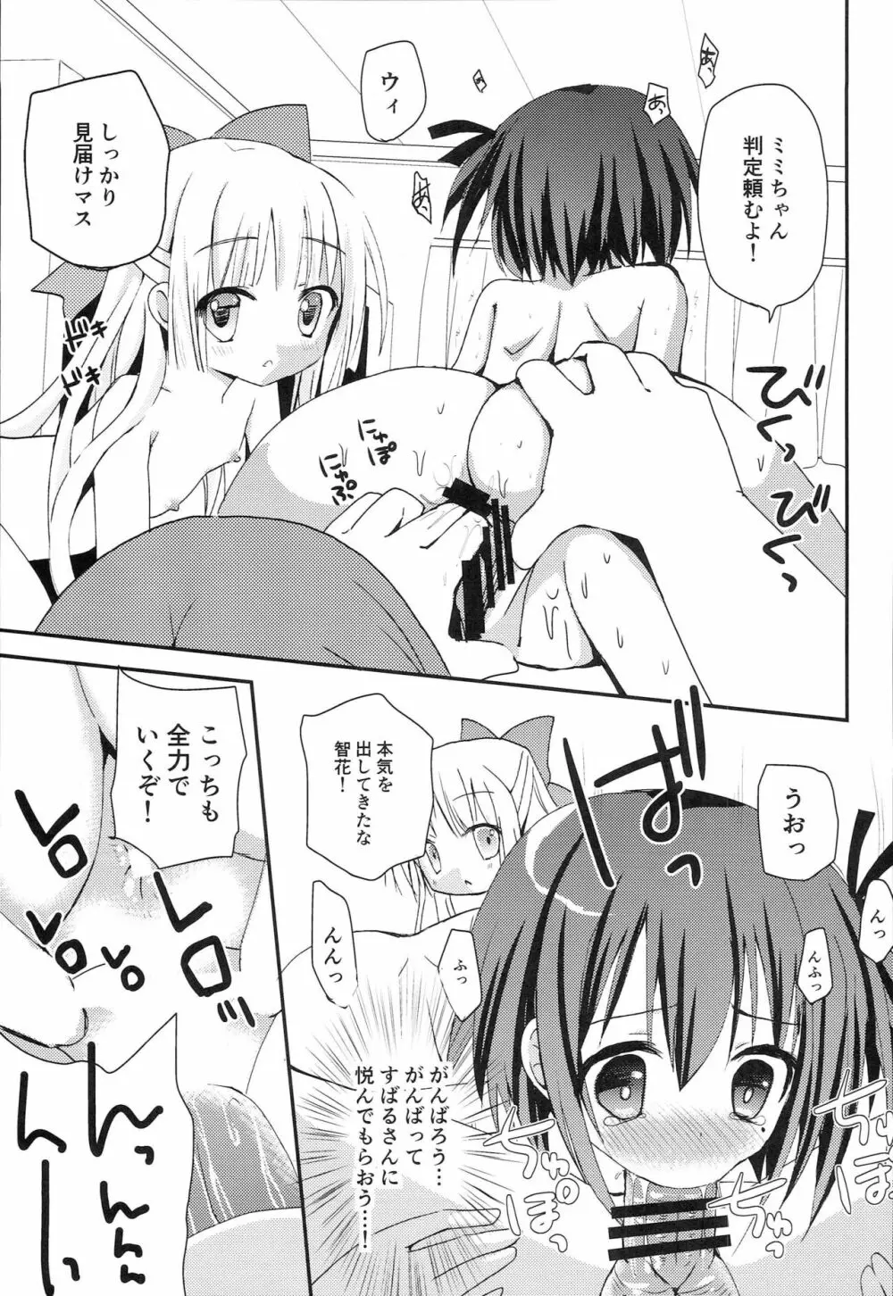 智花とミミのおとまり3P 12ページ