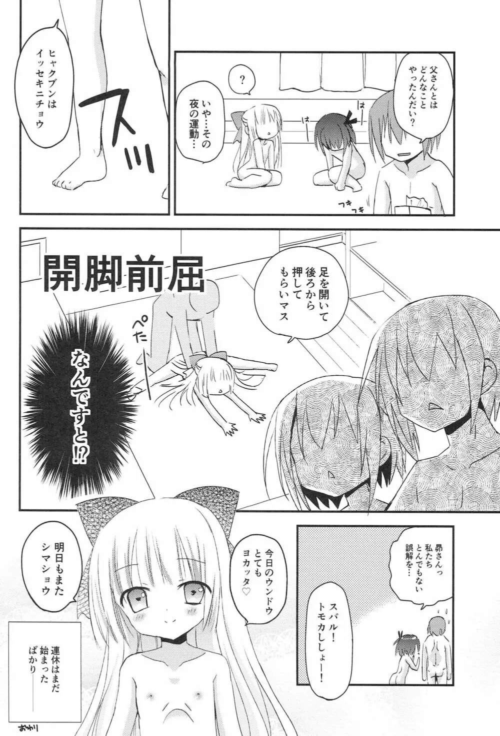 智花とミミのおとまり3P 31ページ