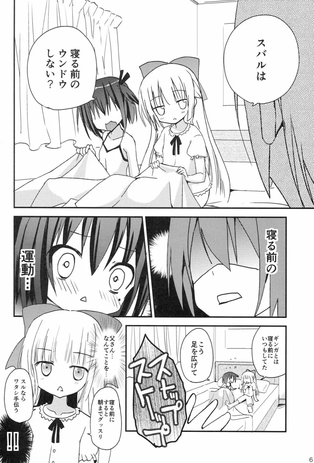 智花とミミのおとまり3P 5ページ