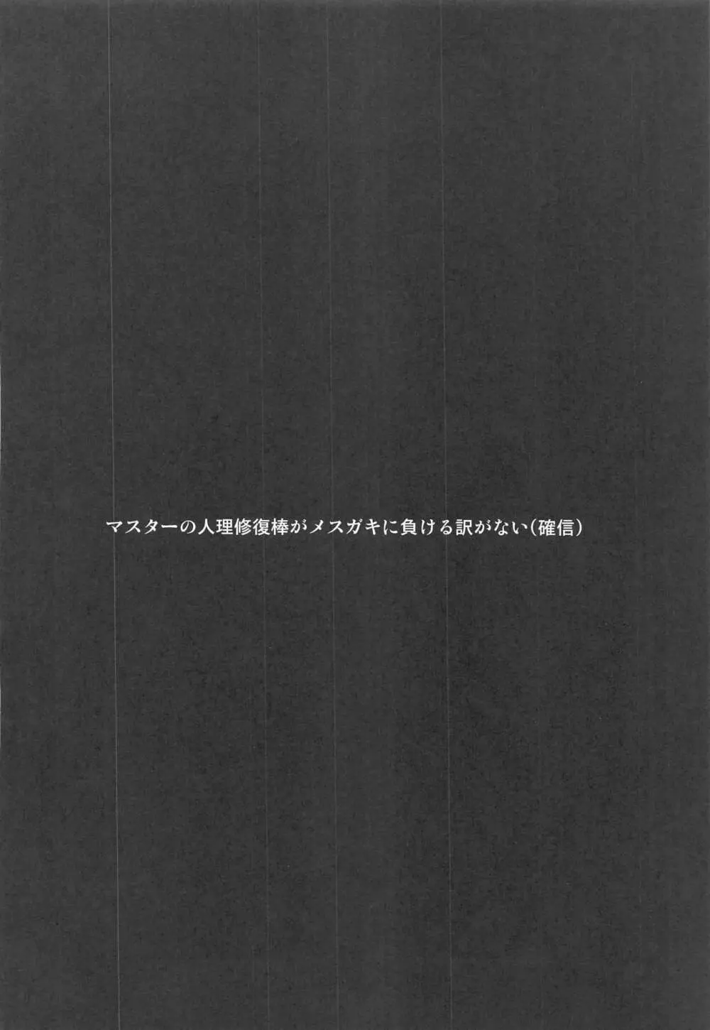 マスターさんはわからせ穴には勝てませーん 3ページ