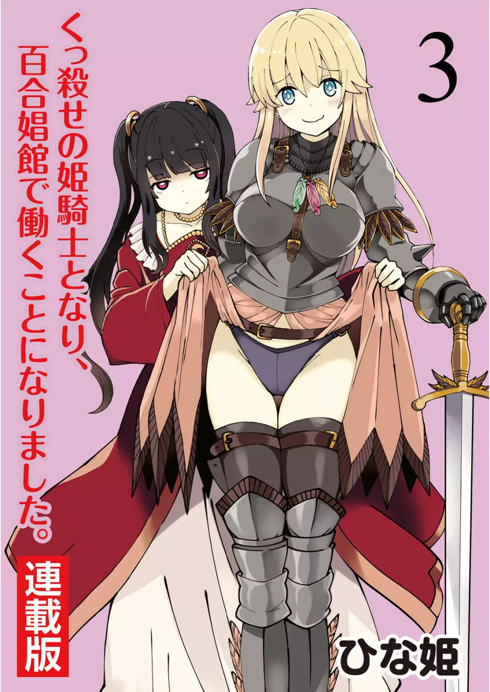 くっ殺せの姫騎士となり、百合娼館で働くことになりました。 キスカ連載版 第3話 1ページ