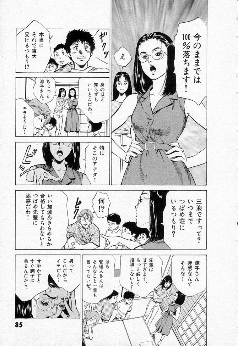東大受験専門寮 -ああつばめ荘- 89ページ