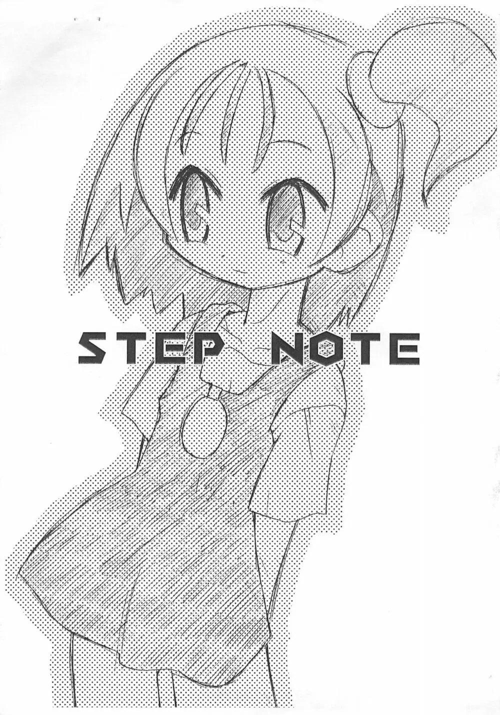 STEP NOTE 1ページ