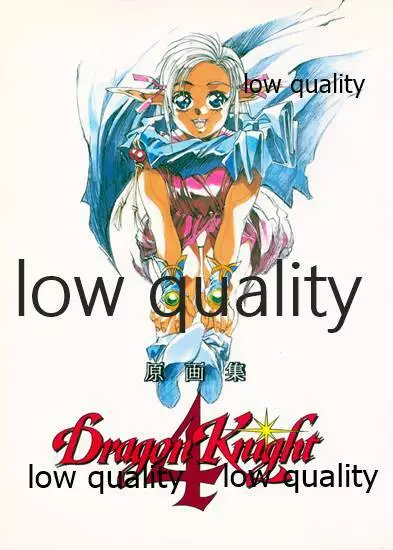 DragonKnight 4 原画集 1ページ