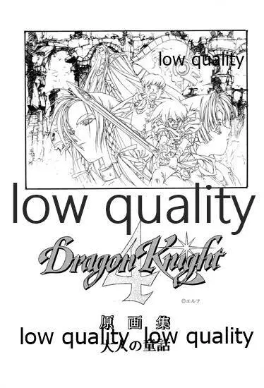 DragonKnight 4 原画集 2ページ