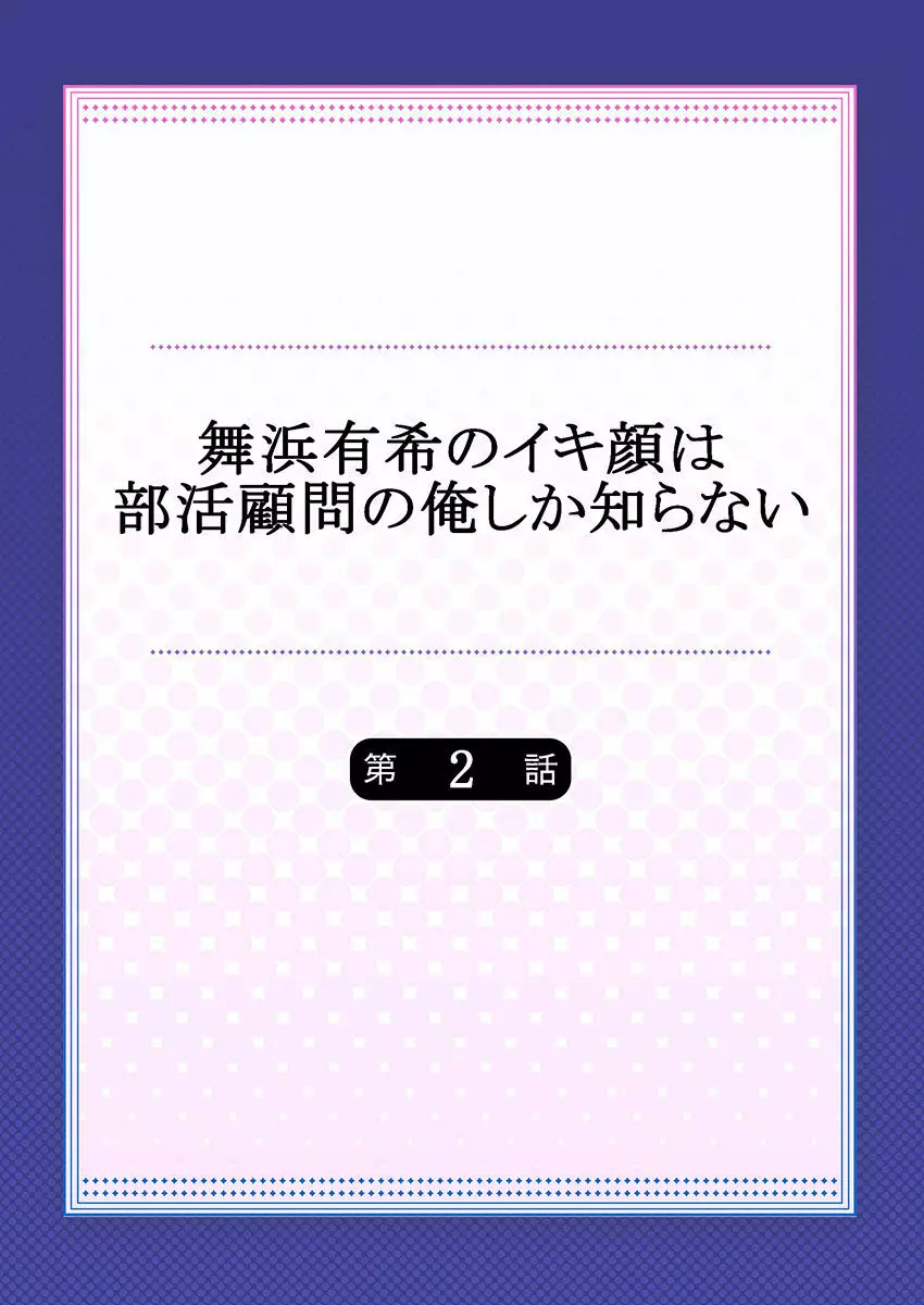 舞浜有希のイキ顔は部活顧問の俺しか知らない 第2話 2ページ