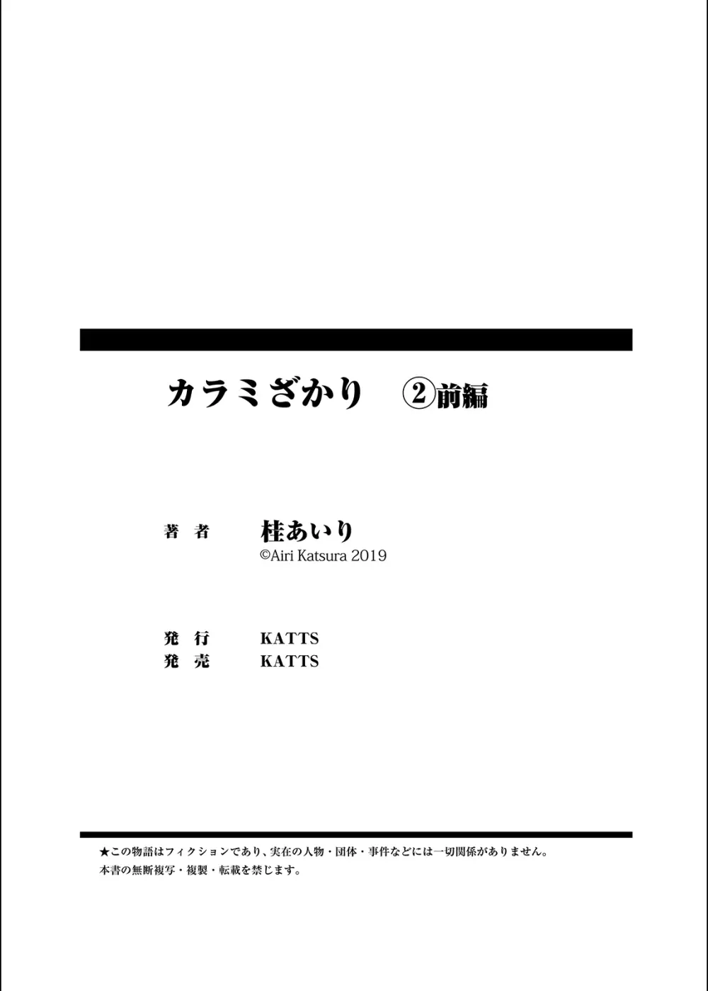 カラミざかり vol2前編 87ページ