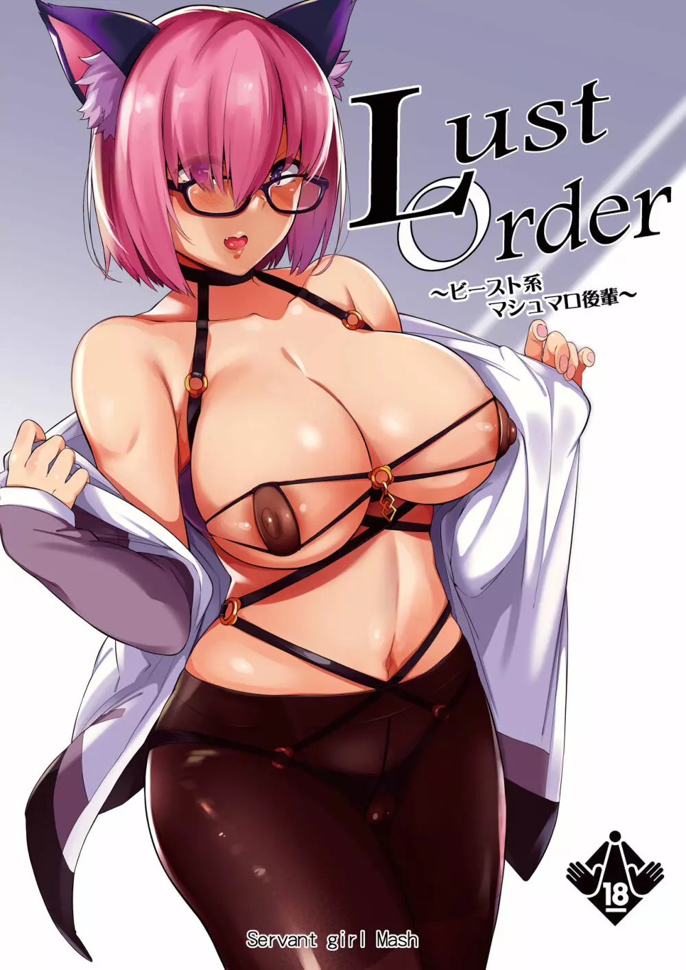 Lust Order ～ビースト系マシュマロ後輩～ 1ページ