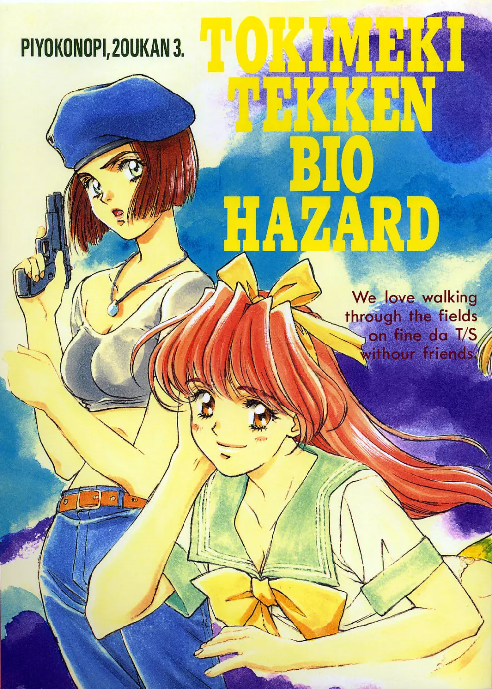 ぴよこのぴ増刊 3 TOKIMEKI TEKKEN BIO HAZARD 1ページ