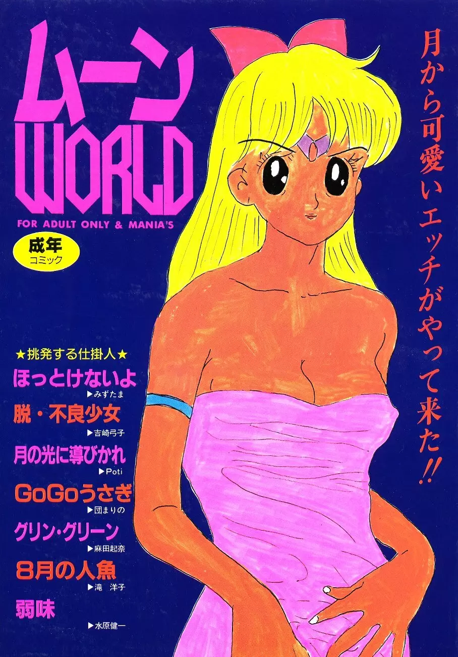 ムーン World 1ページ