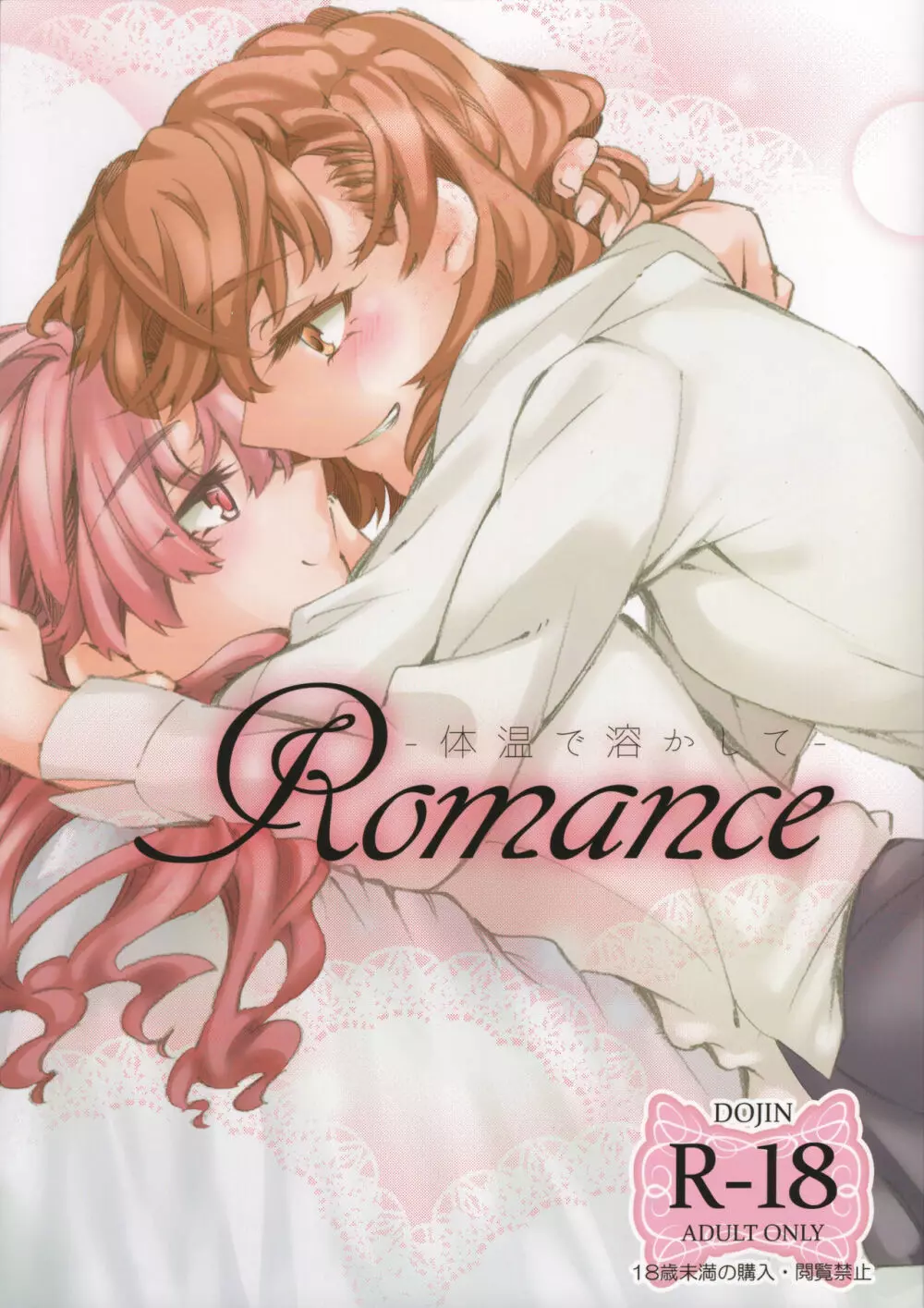 Romance -体温で溶かして- 1ページ