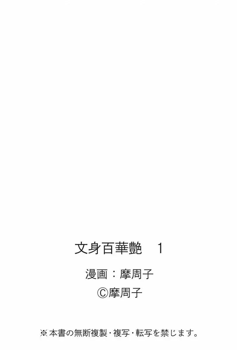 文身百華艶 第01巻 129ページ
