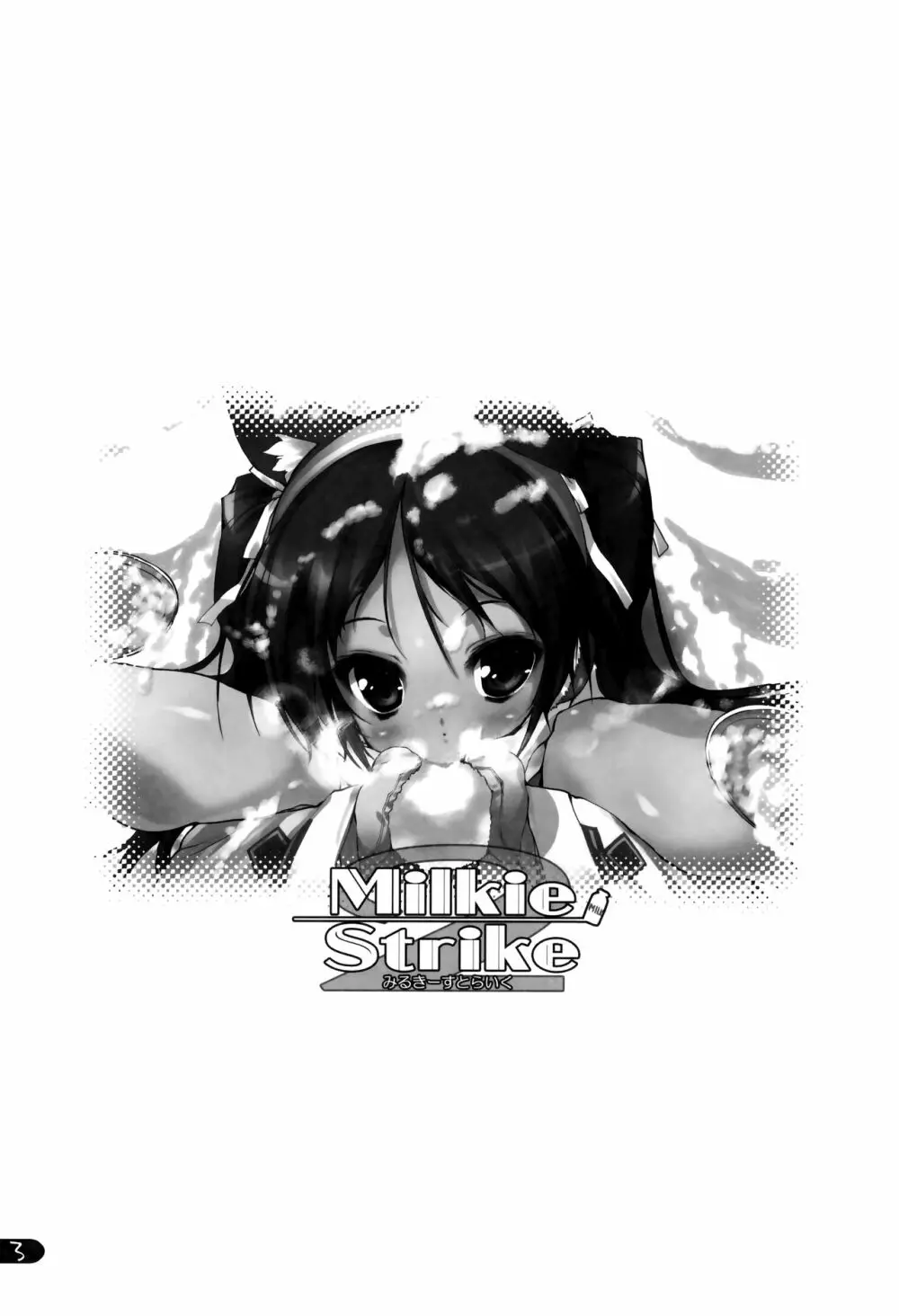 Milkie Strike2 2ページ