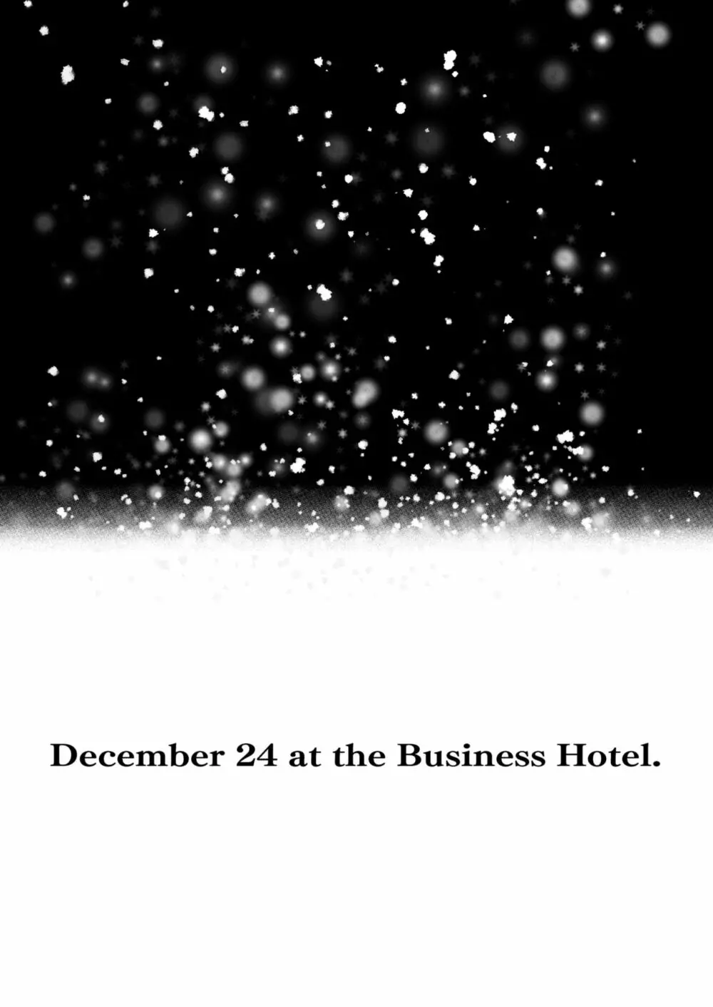 12月24日ビジネスホテルにて 3ページ